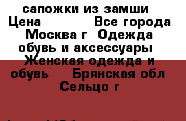 сапожки из замши › Цена ­ 1 700 - Все города, Москва г. Одежда, обувь и аксессуары » Женская одежда и обувь   . Брянская обл.,Сельцо г.